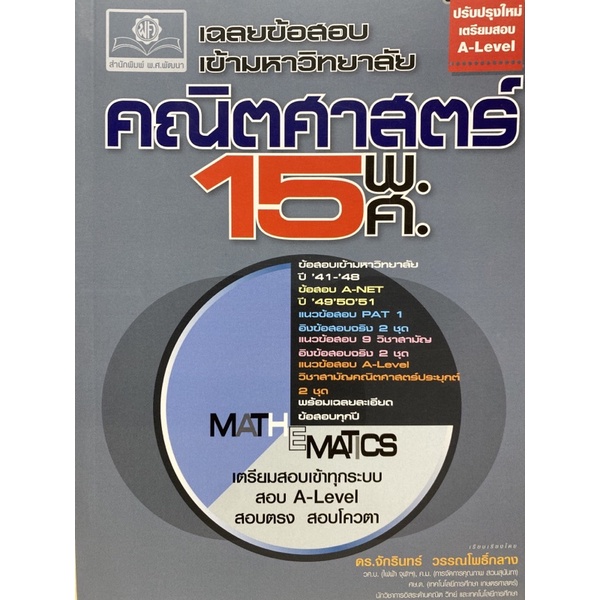 9786162019012-เฉลยข้อสอบเข้ามหาวิทยาลัย-คณิตศาสตร์-15-พ-ศ-ฉบับปรับปรุงเตรียมสอบ-a-level