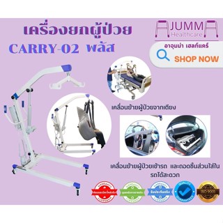 เครื่องยกตัวผู้ป่วยไฟฟ้า (Patient Lift)Carry-02 PLUSเครื่องยกตัวผู้ป่วย