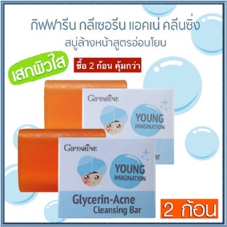 ซื้อคู่ถูกกว่า#สบู่ลดสิวสบู่กิฟฟารีนกลีเซอรีนแอคเน่คลีนซิ่งผิวหน้าขาวใส/2ก้อน(ก้อนละ80กรัม)รหัส54003👉ของแท้