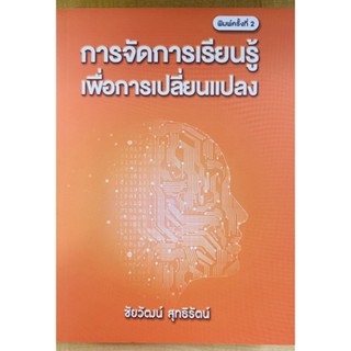 การจัดการเรียนรู้เพื่อการเปลี่ยนแปลง (9786165862714) c111