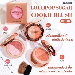 HF8107 SIVANNA COLORS LOLLIPOP SUGAR COOKIE BLUSH ซีเวนน่า คัลเลอร์ บลัชออนเนื้อคุ๊กกี้ เม็ดสีแน่น ติดทนนาน แพ็กเกจตลับ