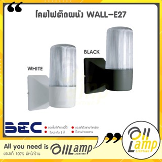 BEC โคมไฟติดผนัง WALL-E27 ไฟกิ่ง ภายนอก ขั้ว E27 IP55 สีดำ และสีขาว ทนทาน น้ำหนักเบา