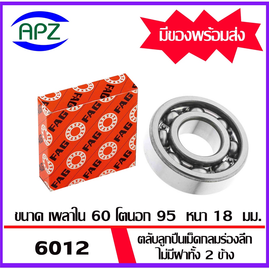 6011-fag-6012-fag-ตลับลูกปืนแบบไม่มีฝา-open-6011-6012-ball-bearings-fag-โดย-apz