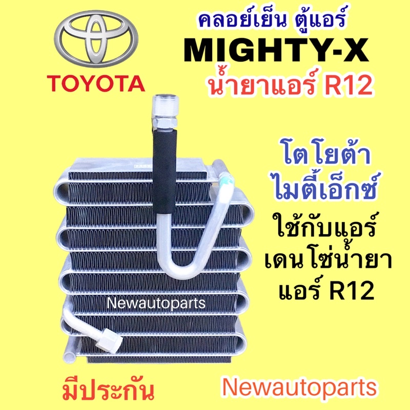 ตู้แอร์ TOYOTA MIGHTY-X น้ำยา R12 รุ่นแอร์ DENSO คลอย์เย็น โตโยต้า ไมตี ...