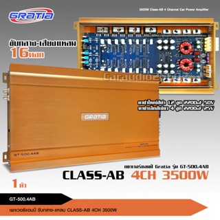 Gratia เพาเวอร์ Class AB 4CH รุ่น GT-500.4 ทรานซิสเตอร์ TOSHIBA JAPAN รุ่นใหญ่แรงๆ เสียงดีชัดใส ขับเสียงกลาง 8ดอก แหลม 8