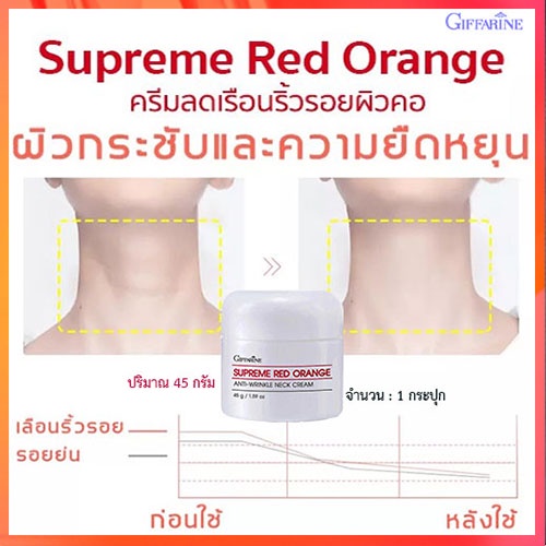 ขายของแท้-กิฟฟารีนครีมทาคอสุพรีมเรดออเรนจ์เนคครีมสูตรใหม่-จำนวน1ชิ้น-รหัส15031-บรรจุ45กรัม-elpi