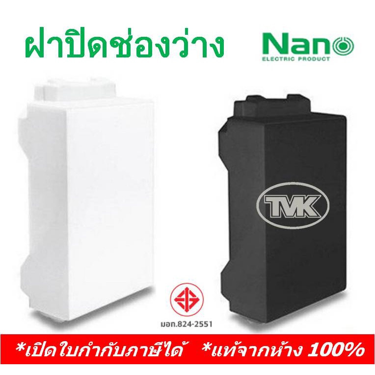 nano-ฝาปิดช่องว่าง-แผ่นปิดช่องว่าง-ปิดทึบ-สีขาว-สีดำ-nn-cover