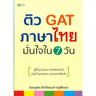 หนังสือ ติว GAT ภาษาไทย มั่นใจใน 7 วัน ผู้แต่ง ครูพี่ออม สนพ.ต้นกล้า หนังสือคู่มือเรียน คู่มือเตรียมสอบ