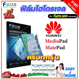 FOCUS ฟิล์มไฮโดรเจล Huawei MediaPad M5 Pro 10.8in/M5 lite 10.1in/M5 Lite 8in/M5 8.4in/M3 8.4in/T10,T10s/ T 8in