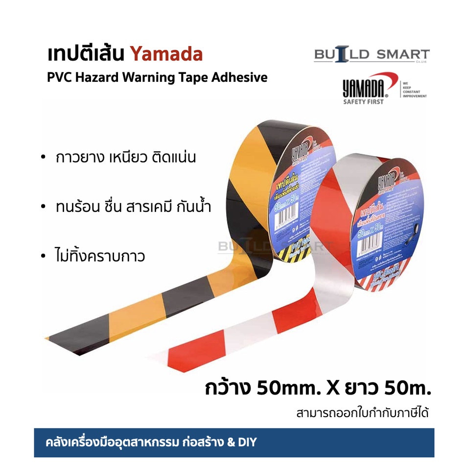 เทปตีเส้น-yamada-เตือนพื้นที่ห้ามเข้า-เตือนพื้นที่อันตราย-50mmx50m-ติดแน่น-ทนร้อน-ทนชื้น-ทนสารเคมี-กันน้ำ-ไม่ทิ้งคราบกาว