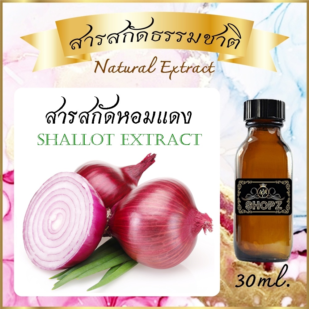 สารสกัดหอมแดง-shallot-extract-ขนาด-30-ml-สารสกัดธรรมชาติ-สารสกัดสมุนไพร