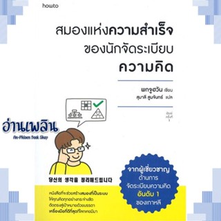 หนังสือ สมองแห่งความสำเร็จของนักจัดระเบียบความฯ ผู้แต่ง  -  สนพ.อมรินทร์ How to หนังสือจิตวิทยา การพัฒนาตนเอง