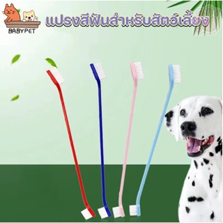 【Z033】BABY PET😺🐶แปรงสีฟันหมาและแมว สำหรับสัตว์เลี้ยง เเข็งเเรง ทนทาน ขนนุ่ม พกพาสะดวก 💦