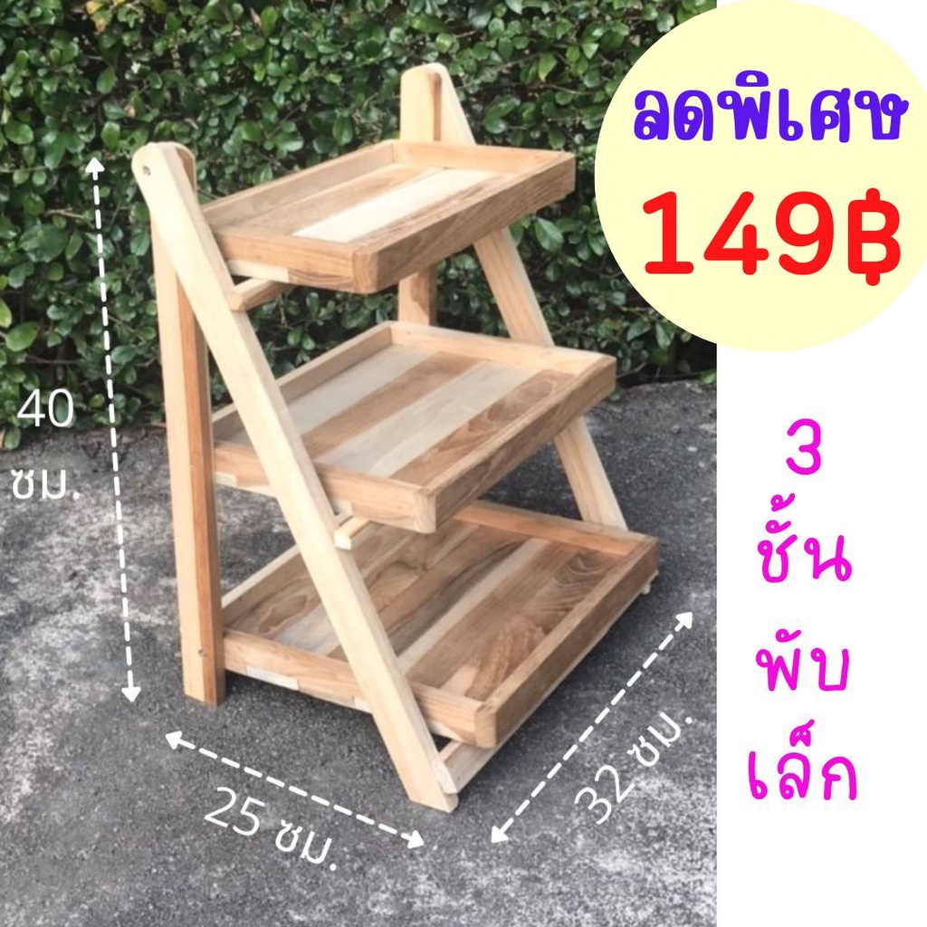 ถูกที่สุด-dokbuashop45-3-ชั้นพับได้-ไซส์เล็ก-ไม้สักแท้-1ออเดอร์-ไม่เกิน-1ชิ้น