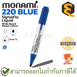 Monami SigmaFlo Liquid White Board Marker 220 Bullet 2 mm (Blue) ปากกาไวท์บอร์ด สีน้ำเงิน ขนาดหัวปากกา 2 มม. ของแท้