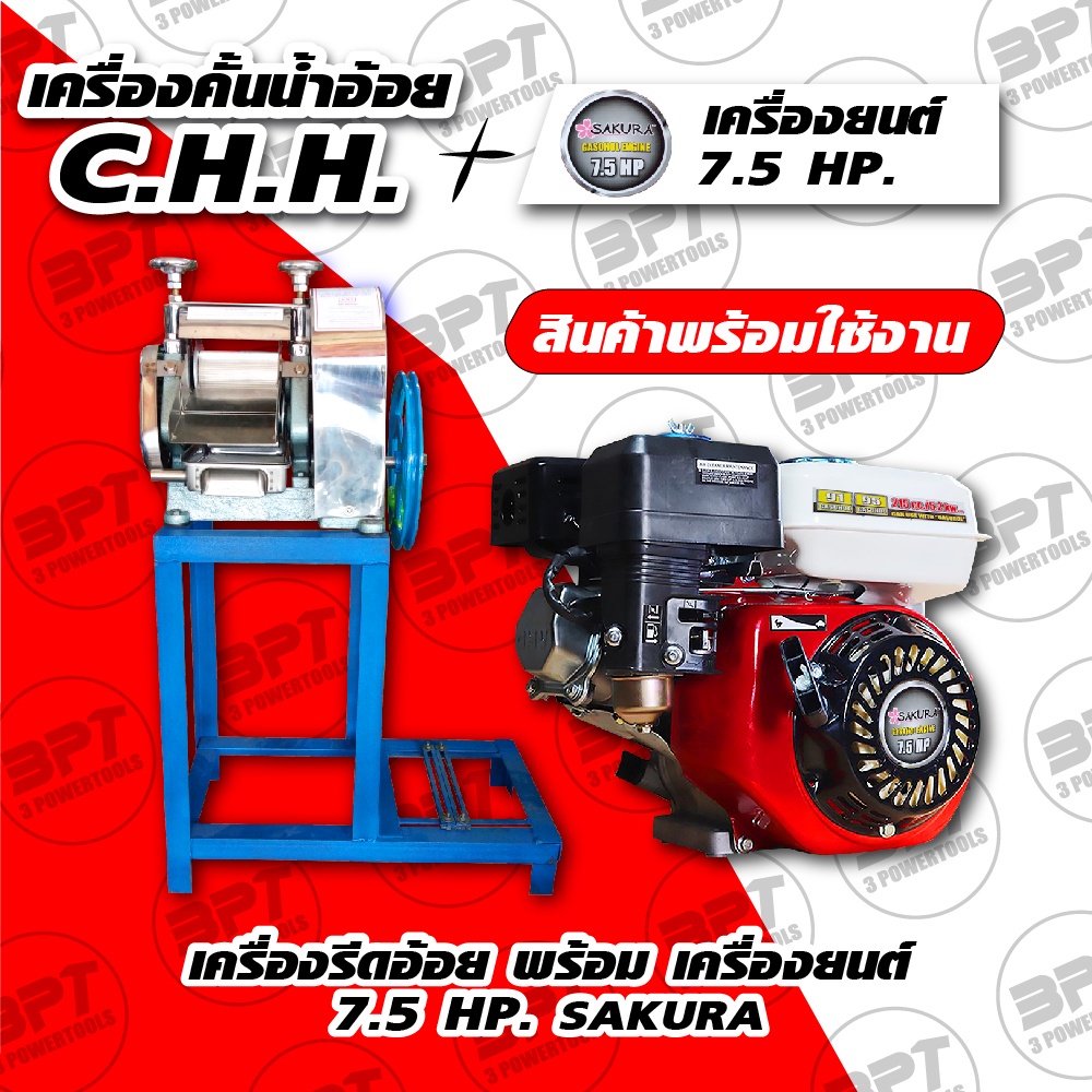 ภาพหน้าปกสินค้าCHH เครื่องคั้นน้ำอ้อย Sugar Cane Machine พร้อมขาตั้งแท่นวางเครื่อง สามารเลือกได้ทั้งเครื่องยนต์ และ มอเตอร์