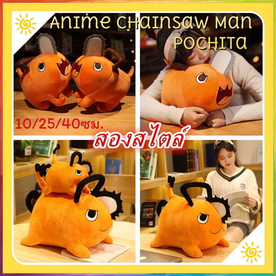 ตุ๊กตาโปจิตะ-จากอนิเมะ-anime-chainsaw-man-denji-cosplay-plushie-pochita-10-25-40cm