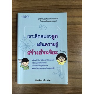 หนังสือเจาะลึกสมองลูกเค้นความรู้สร้างอัจฉริยะ