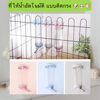 BN-300 ที่ให้น้ำอัตโนมัติ แบบติดกรง กระบอก ให้น้ำติดกรง Water Dispenser ที่ให้น้ำกระต่าย สุนัข หมา แมว นก พร้อมส่ง🤩🥳