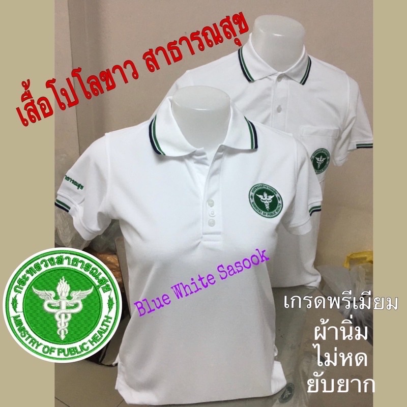 เสื้อโปโลสาธารณสุข-สีขาว-เสื้อโปโลสาสุข-ผ้า-tc-micro-juti-เกรดa-ปัก3ตำแหน่ง-ราคาเกินคุ้ม-เกรดa-เสื้อโปโลสาธารณสุข