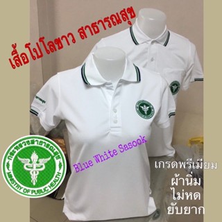 เสื้อโปโลสาธารณสุข สีขาว เสื้อโปโลสาสุข ผ้า TC Micro Juti เกรดA(ปัก3ตำแหน่ง)ราคาเกินคุ้ม เกรดA++##เสื้อโปโลสาธารณสุข