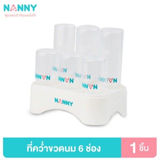 ที่คว่ำขวดนม Nanny แนนนี่ 6 ช่อง N217