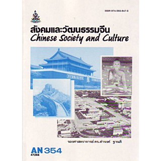 AN354 (ANT3054) 47266 สังคมและวัฒนธรรมจีน ดำรงค์ ฐานดี