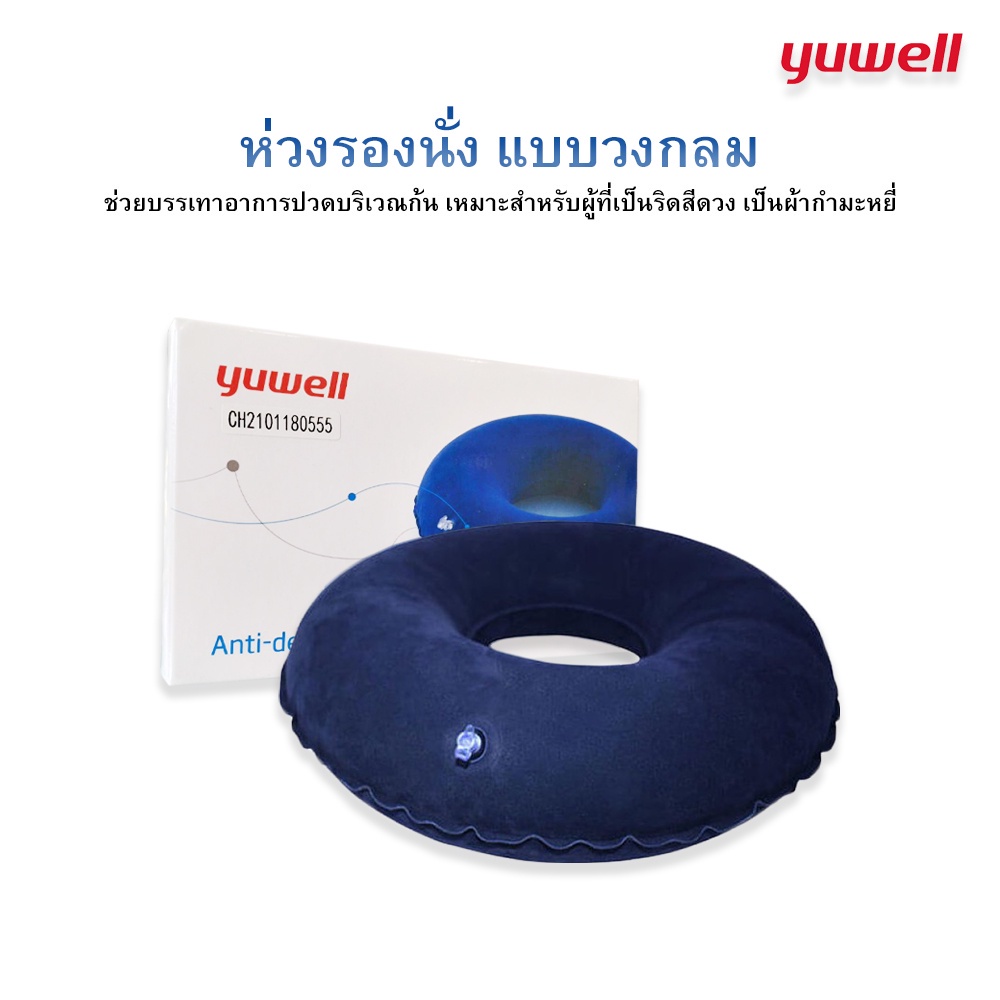 เบาะลมรองนั่ง-ผ้ากำมะหยี่-ห่วงรองนั่ง-anti-decubitus-seat-round-yuwell-ยูวิลล์