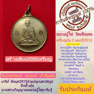 หลวงปู่ไข่พระแท้ วัดเชิงเลน รุ่น2 ปี2515 เหรียญกลม สร้าง3000เหรียญ สร้างน้อยหายากหลวงปู่โต๊ะปลุกเสก  พิธีดีพิธีใหญ่ รับป