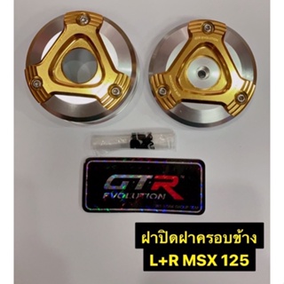 ฝาปิดฝาครอบข้าง L+R GTR  MSX 125
