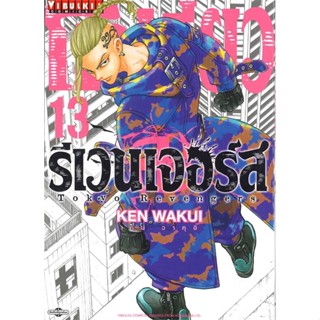 หนังสือ โตเกียว รีเวนเจอร์ เล่ม 13 ผู้แต่ง KEN WAKUI สนพ.วิบูลย์กิจ หนังสือการ์ตูนญี่ปุ่น มังงะ การ์ตูนไทย