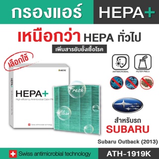 Subaru Outback (2013) กรองแอร์รถยนต์ (ATH1919K) Hepa Plus 2in1 ยับยั้งเชื้อโรค + ดักจับฝุ่น pm2.5 สูงถึง 99%