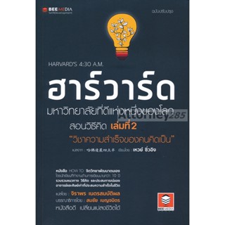 ฮาร์วาร์ด มหาวิทยาลัยที่ดีแห่งหนึ่งของโลก สอนวิธีคิด เล่มที่ 2 "วิชาความสำเร็จของคนคิดเป็น" ฉบับปรับปรุง