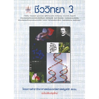 หนังสือ ชีววิทยา 3 โครงการตำราวิทยาศาสตร์และคณิ สนพ.ศูนย์หนังสือจุฬา หนังสือคู่มือเรียน คู่มือเตรียมสอบ