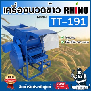 RHINO เครื่องนวดข้าว ไรโน่ เครื่องโม่ข้าว (เฉพาะตัวเครื่องไม่รวมเครื่องยนต์หรือมอเตอร์) รุ่น TT-191 กำลัง 600 กก./ชม.