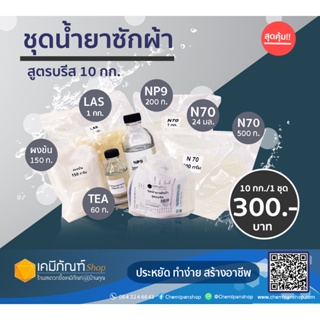 ชุดน้ำยาซักผ้าสูตรบรีส ทำได้ 10 กิโลกรัม