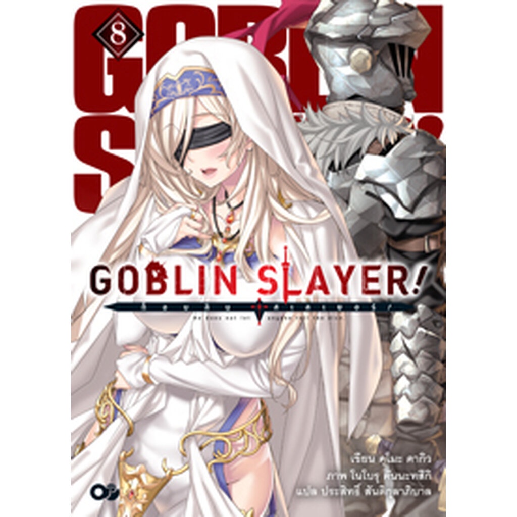 งานสัปดาห์หนังสือฯ-64-goblin-slayer-เล่ม-8