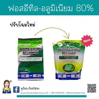 ฟอสอีทิล-อะลูมิเนียม (fosetyl-aluminium) สารป้องกันกำจัดโรคพืช เชื้อไฟท็อปธอร่า บรรจุ 1 กิโลกรัม