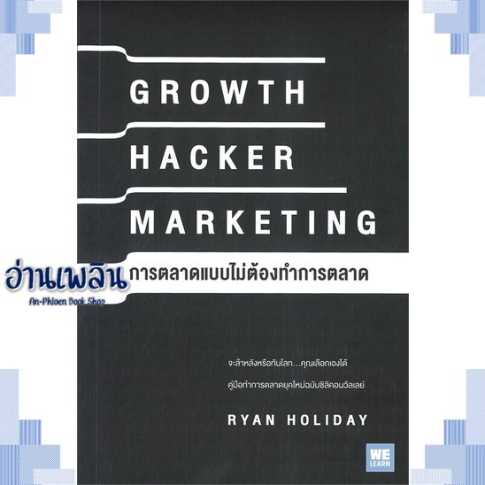 หนังสือ-growth-hacker-marketing-การตลาดแบบฯ-ผู้แต่ง-สนพ-หนังสือการบริหาร-การจัดการ-การบริหารธุรกิจ