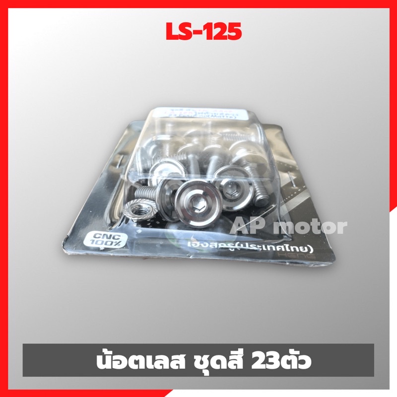 น้อตเลสชุดสีls-125-23ตัว-น้อตเลสชุดสีแอลเอส-น้อตชุดสีแอลเอส-น้อตชุดสีls-น้อตชุดสีเลสls-น้อตแต่งls-น้อตเลสls-น้อตยึดชุดสี