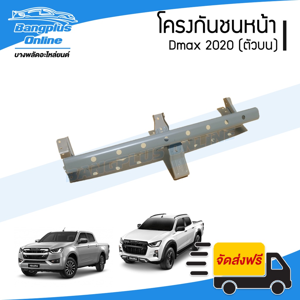 โครงกันชนหน้า-isuzu-dmax-2020-ดีแม็ก-ตัวบน-bangplusonline