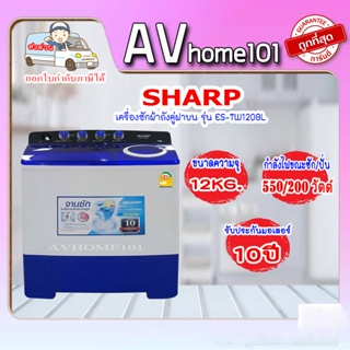 SHARP เครื่องซักผ้า 2 ถัง 12 กก. รุ่น ES-TW120BL