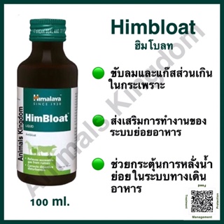 Himbloat ฮิมโบลท แก้ท้องอืด กระตุ้นการหลั่งน้ำย่อย 100 ml.