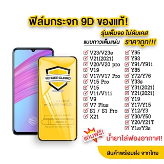 ราคาและรีวิว🔥🔥 ฟิล์มกระจก 9D ของแท้ V21|V19|V17|V15|V11|V20|Y15|Y12|Y11|Y17|Y21|S1|Y95|Y91|Y21 แบบเต็มจอ