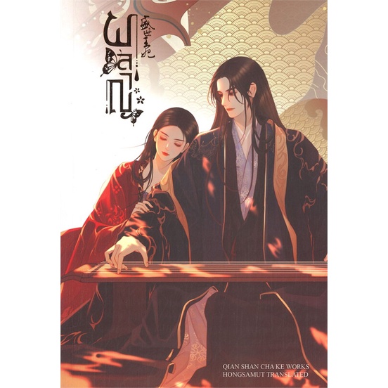 หนังสือ-ผลาญ-4-ปกใหม่-ผู้แต่ง-เชียนซานฉาเค่อ-qian-shan-cha-ke-สนพ-ห้องสมุดดอตคอม-หนังสือนิยายจีนแปล-booksoflife