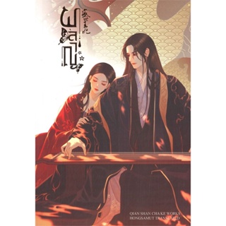 หนังสือ ผลาญ 4 (ปกใหม่) ผู้แต่ง เชียนซานฉาเค่อ (Qian Shan Cha Ke) สนพ.ห้องสมุดดอตคอม หนังสือนิยายจีนแปล #BooksOfLife