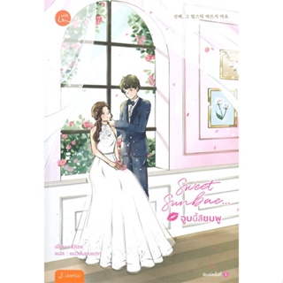 หนังสือ Sweet Sunbae... จูบนี้สีชมพู หนังสือเรื่องแปล โรแมนติก สินค้าพร้อมส่ง