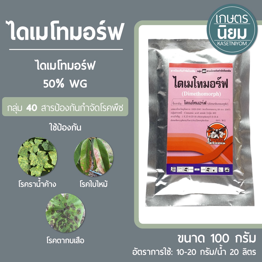ไดเมโทมอร์ฟ (ไดเมโทมอร์ฟ 50% WG) 100 กรัม | Shopee Thailand
