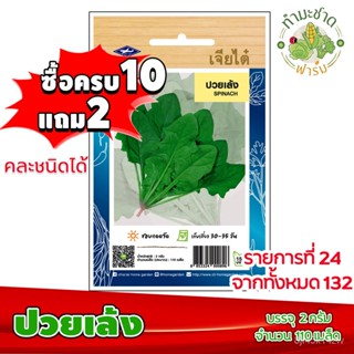 （คุณภาพสูง เมล็ด）[10แถม2] เจียไต๋ เมล็ดพันธุ์ ปวยเล้ง Spinach ประมาณ 200เมล็ด ตราเจียไต๋ เมล็/ง่าย ปลูก สวนครัว /ขายดี R