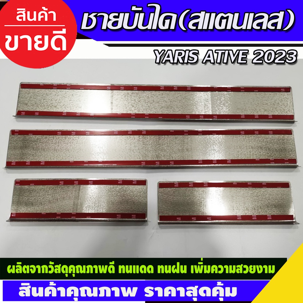 ชายบันไดสแตนเลส-toyota-yaris-ativ-2023-2024-ri